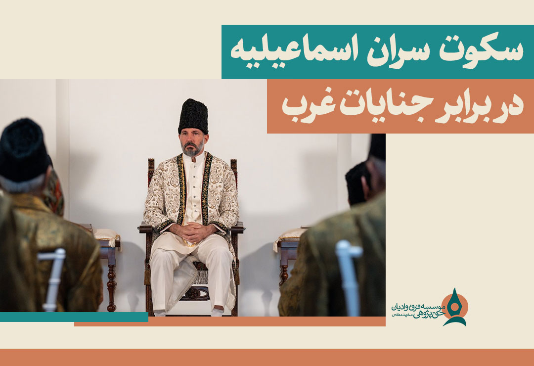 سکوت-سران-اسماعیلیه-در-برابر-جنایات-غرب