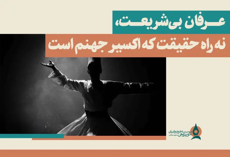 عرفان بی‌شریعت، نه راه حقیقت که اکسیر جهنم است