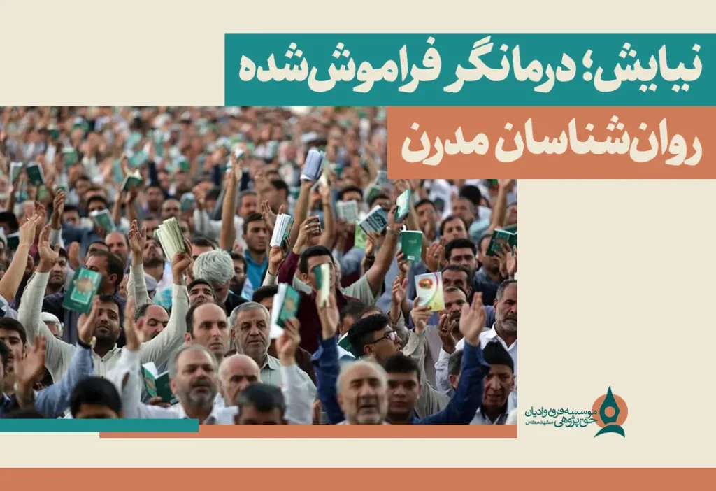 نیایش؛ درمانگر فراموش‌شده روان‌شناسان مدرن