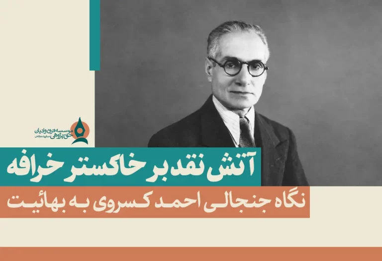 آتش نقد بر خاکستر خرافه