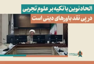 الحاد نوین با تکیه بر علوم تجربی در پی نقد باورهای دینی است