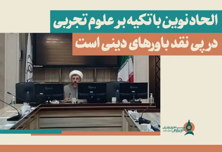 الحاد نوین با تکیه بر علوم تجربی در پی نقد باورهای دینی است