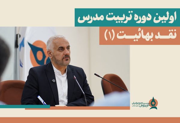 -دوره-تربیت-مدرس-نقد-بهائیت-(۱)