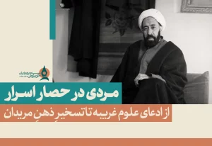 مردی در حصار اسرار