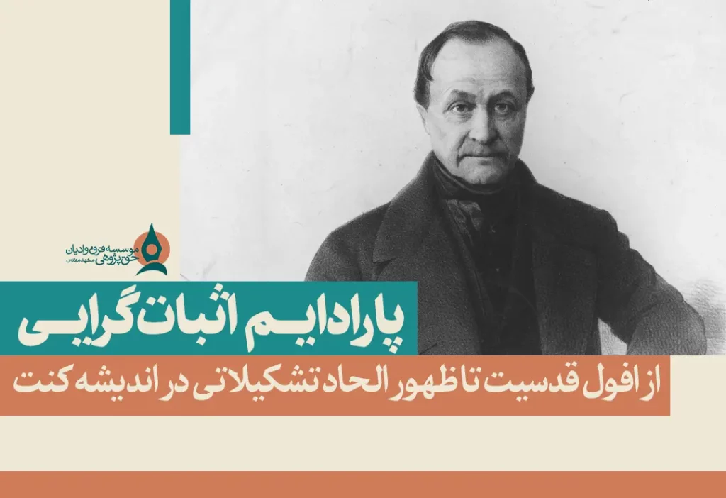 پارادایم اثبات‌گرایی