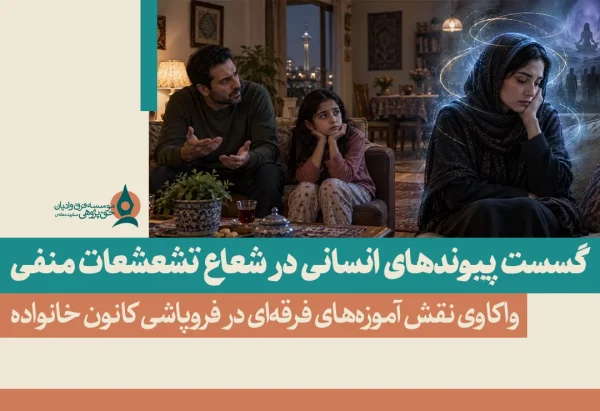 گسست پیوندهای انسانی در شعاع تشعشعات منفی